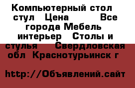 Компьютерный стол   стул › Цена ­ 999 - Все города Мебель, интерьер » Столы и стулья   . Свердловская обл.,Краснотурьинск г.